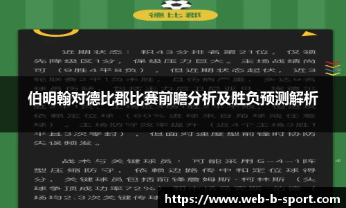 伯明翰对德比郡比赛前瞻分析及胜负预测解析