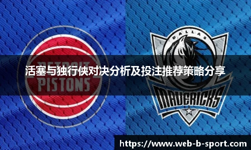 活塞与独行侠对决分析及投注推荐策略分享