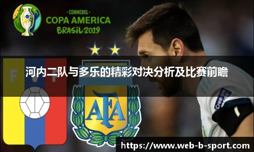 河内二队与多乐的精彩对决分析及比赛前瞻