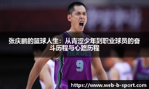 张庆鹏的篮球人生:从青涩少年到职业球员的奋斗历程与心路历程