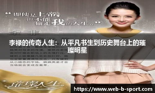 李禄的传奇人生：从平凡书生到历史舞台上的璀璨明星