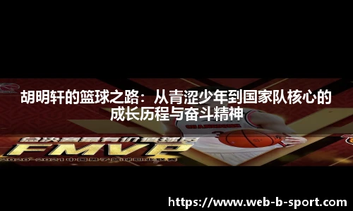 胡明轩的篮球之路：从青涩少年到国家队核心的成长历程与奋斗精神