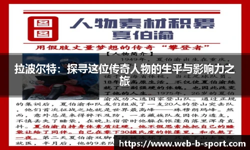 拉波尔特：探寻这位传奇人物的生平与影响力之旅