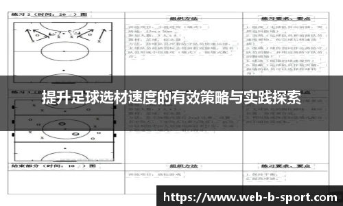 提升足球选材速度的有效策略与实践探索