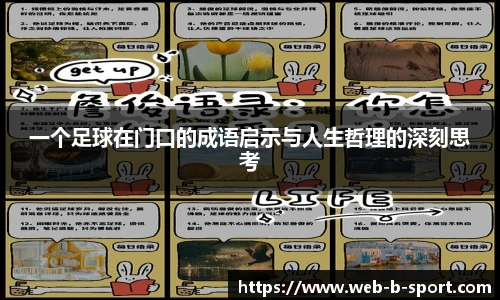 一个足球在门口的成语启示与人生哲理的深刻思考