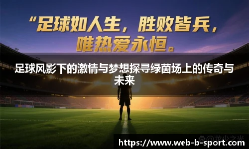 足球风影下的激情与梦想探寻绿茵场上的传奇与未来